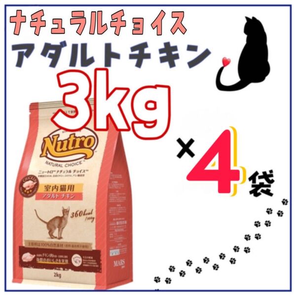 Nutro ナチュラルチョイス アダルトチキン プロ用3kg×4袋