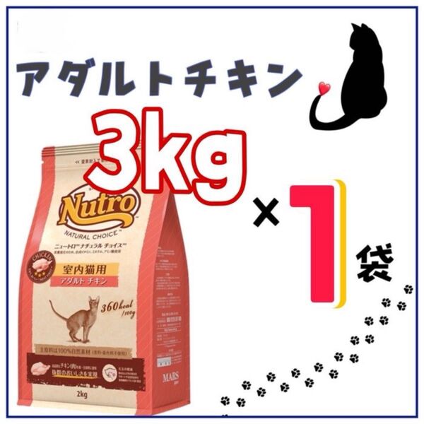 ニュートロナチュラルチョイス・アダルトチキン・プロ用・3kg×1袋