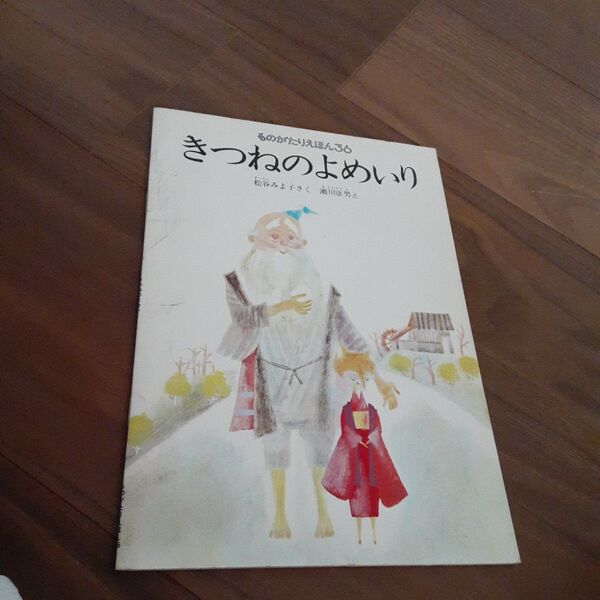 きつねのよめいり