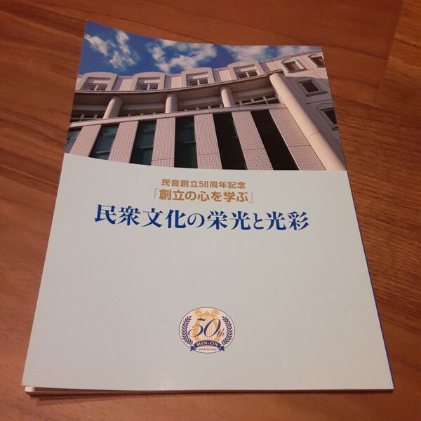 民音創立50周年記念「創立の心を学ぶ」民衆文化の栄光と光彩/創価学会/池田大作
