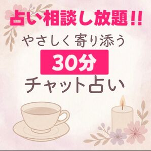 【30分間占い放題】恋愛、お仕事、人間関係、どんなテーマでも今すぐOK◎
