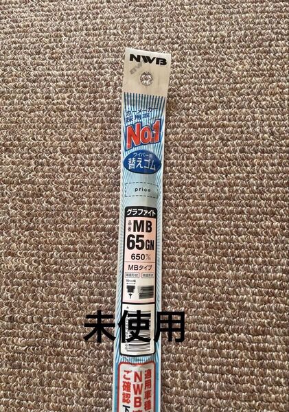 【新品未使用】NWB 車用 グラファイトワイパー用替えゴム MBタイプ MB65GN リフィール 650mm 10mm幅