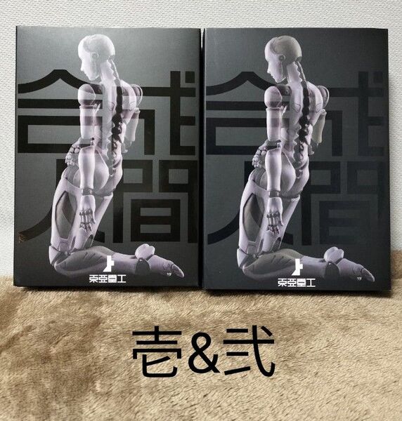 新品 東亜重工 合成人間 ♀ 女 壱&弐セット
