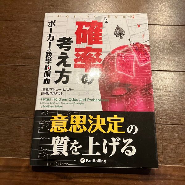 確率の考え方 ポーカーの数学的側面 (カジノブックシリーズ 9) マシュー・ヒルガー/著 フジタカシ/訳