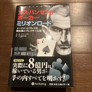 ガス・ハンセンのポーカーミリオンロード トーナメントプレイの舞台裏とプレイヤー心理 (カジノブックシリーズ 4) ガス・ハンセン/