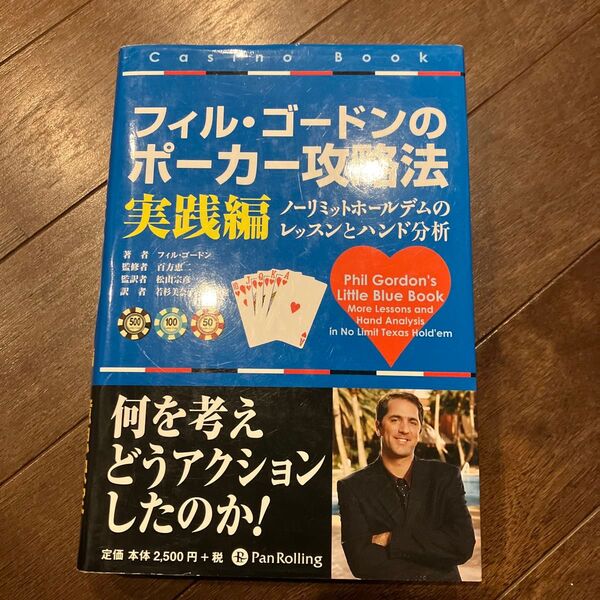 フィル・ゴードンのポーカー攻略法 実践編 (カジノブックシリーズ 3) フィル・ゴードン/著 百方恵二/監修 松山宗彦/監訳