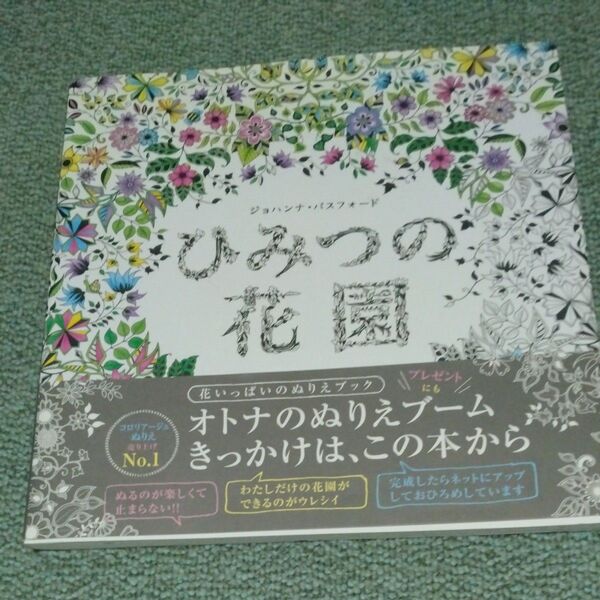 ひみつの花園 花いっぱいのぬりえブック ジョハンナ・バスフォード/著 〔西本かおる/訳〕