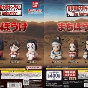 キングダム まちぼうけ1&2 全8種