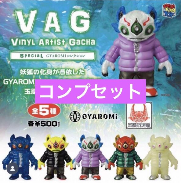 VAG gyaromi ギャロミ 玉藻オイド 5種コンプリートセット