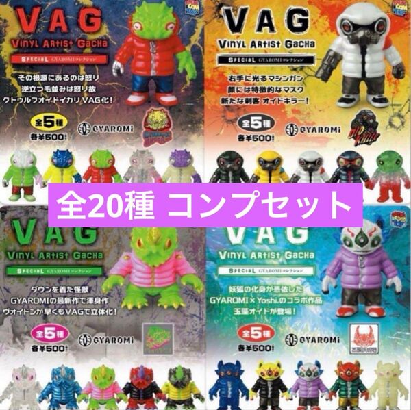 VAG SPECIAL GYAROMI フィギュア ソフビ 20種セット