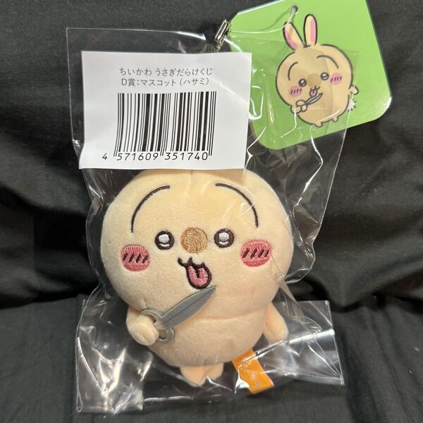 ちいかわ うさぎだらけくじ D賞 マスコット ハサミ