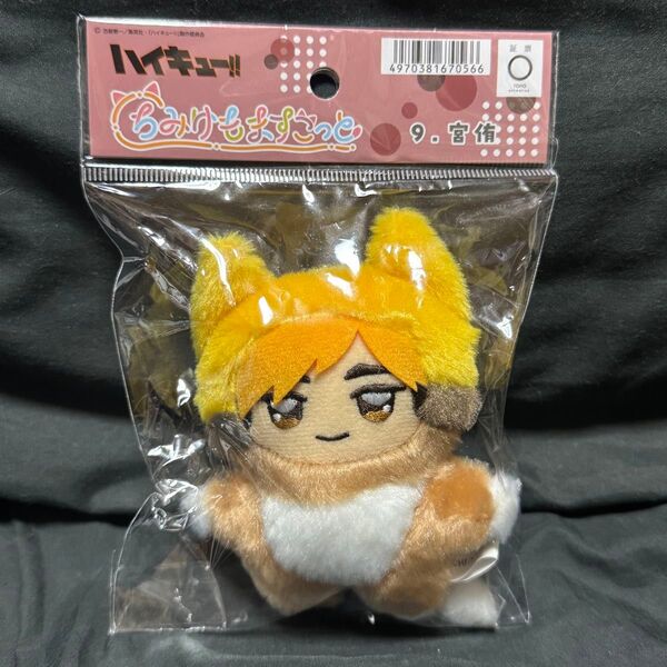 ハイキュー ちみけもマスコット 宮侑