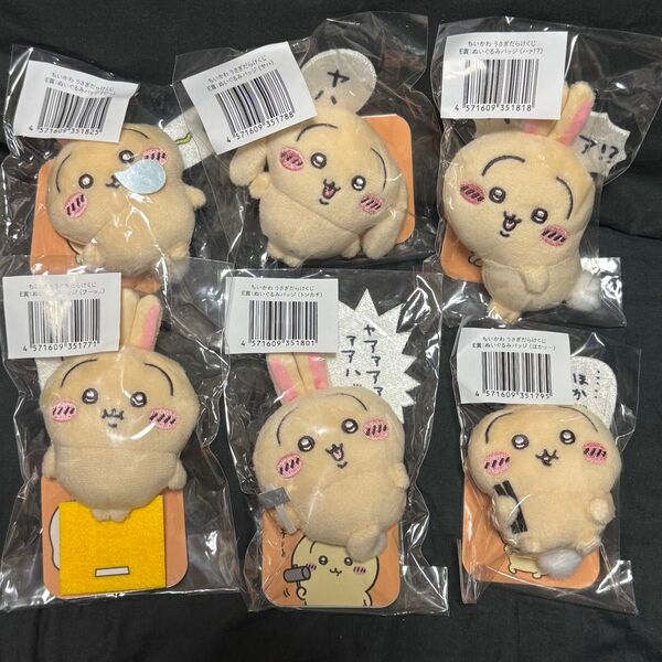 ちいかわ うさぎだらけくじ E賞 ぬいぐるみバッジ コンプリートセット