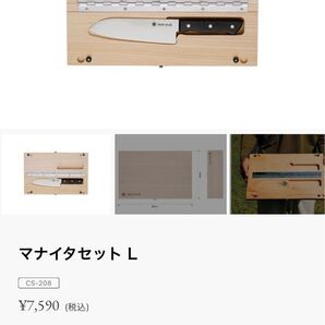 スノーピーク マナイタセットL