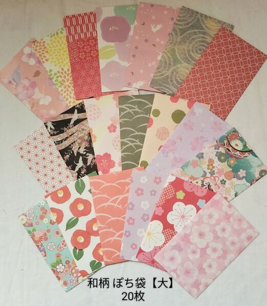 123 和柄ぽち袋【大】20枚 ハンドメイド 和風 ラッピング用品 封シール付き