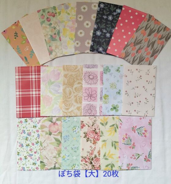 23 ぽち袋【大】20枚 ハンドメイド たて型ぷち袋 封シール付 デザインペーパー ハンドメイド
