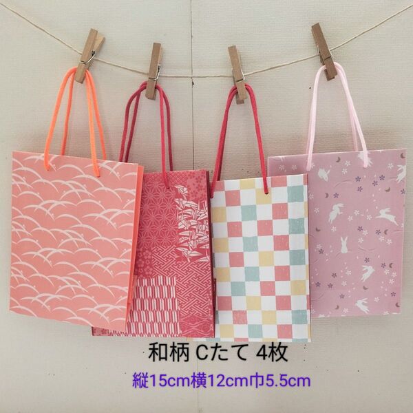 108 和柄【Cたて】ミニ紙袋4枚 ハンドメイド 和風 全部柄違い ラッピング用品