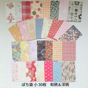 61 ぽち袋 和柄&洋柄【小】 30枚(封シール付き)ハンドメイド 全て絵柄違い ラッピング用品
