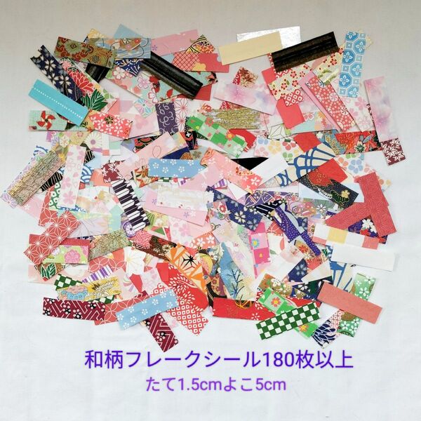 増量しました♪128 和柄シール 180枚 封シール フレークシール ハンドメイド