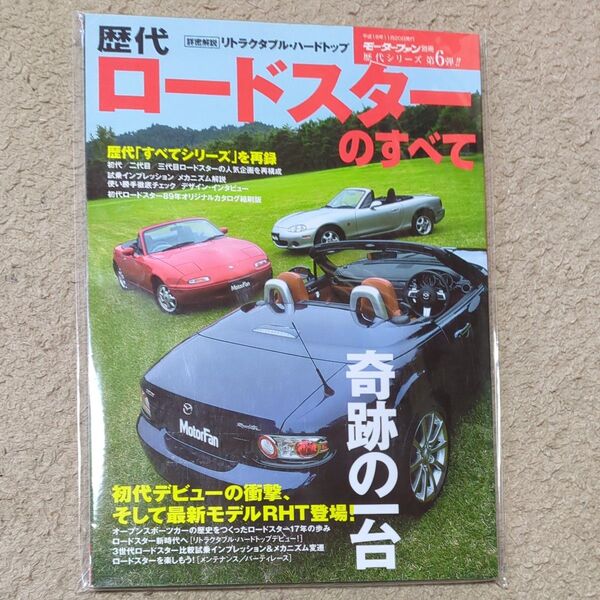 歴代ロードスターのすべて モーターファン別冊/三栄書房