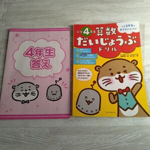 未使用 算数だいじょうぶドリル小学4年生 小学3年生のおさらいもできる!
