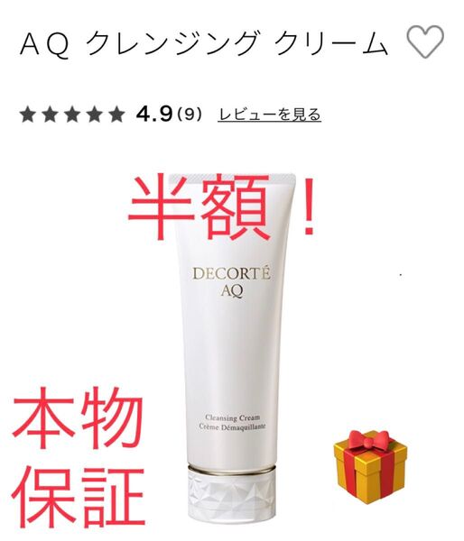 半額!コスメデコルテ AQ クレンジング クリーム 6g×20個