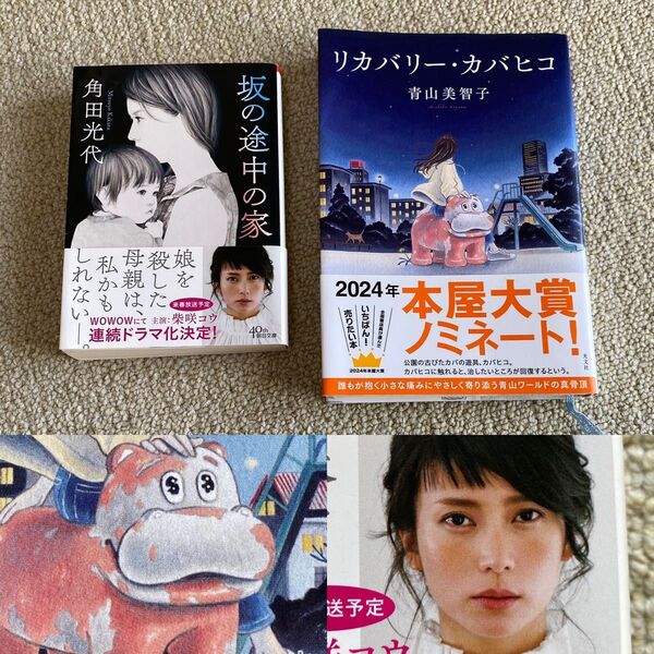 2冊セット【約2,600円相当】坂の途中の家!リカバリー・カバヒコ!柴咲コウ主演!本屋大賞ノミネート!