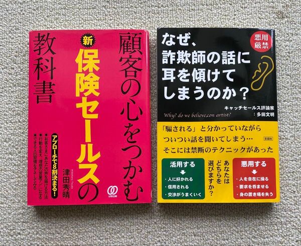2冊セット【約2,600円相当】顧客の心をつかむ新保険セールスの教科書!なぜ、詐欺師の話に耳を傾けてしまうのか? 悪魔の心理術!