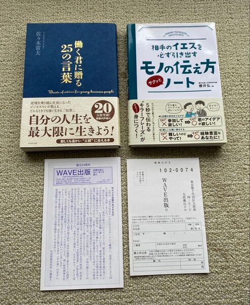 2冊セット【約2,400円相当】働く君に贈る25の言葉!モノの伝え方ノート!佐々木常夫!櫻井弘!社会で役立つ!