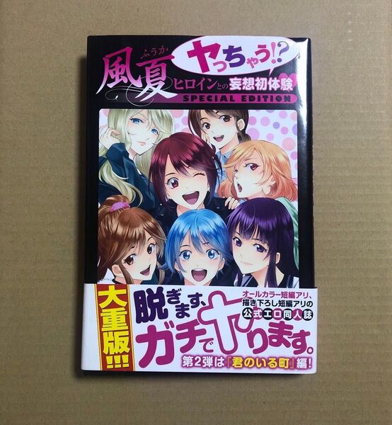 風夏 ヤっちゃう!? ヒロインとの妄想初体験 SPECIAL EDITION