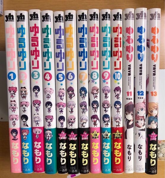 ゆるゆり 1〜13巻セット 11巻と12巻は特装版ですが冊子はありません。