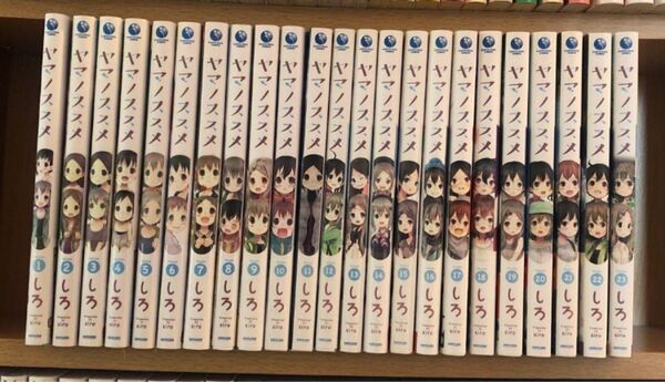 ヤマノススメ 1〜23巻セット 単行本