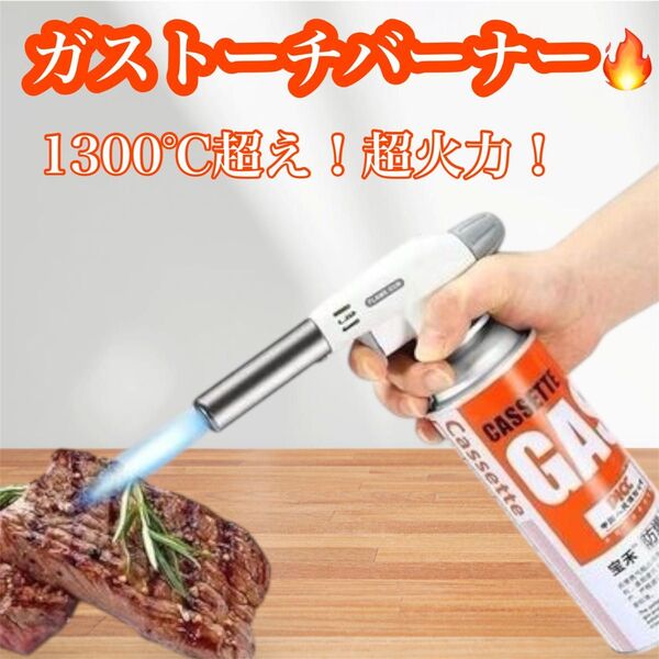 【アウトドア】1484 ガスバーナートーチ キャンプ BBQ 炙り 料理 焦げ目 バーナー 花火