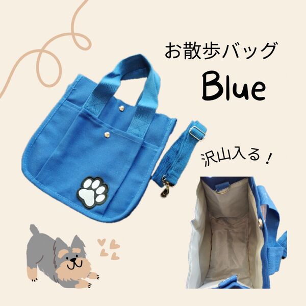 【大人気】1417 お散歩バッグ 青 犬 ペット ショルダー 斜めがけ キャンバス トート オシャレ