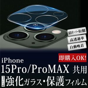 iPhone15Pro 15ProMax カメラ レンズカバー ガラス 1566