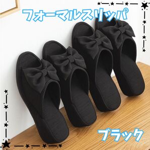 【人気】1478 フォーマル スリッパ ブラック 入学式 入園式 授業参観 セレモニー 学校 ルームシューズ