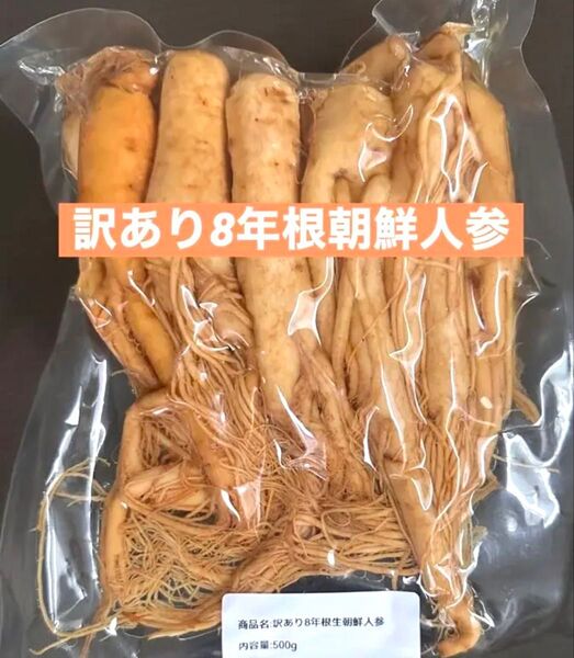 訳あり8年根生朝鮮人参500g 野生環境黒土露地栽培 高麗人参 漢方薬膳 参鶏湯