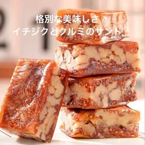 原材料にイチジクとクルミだけ♪ イチジクとクルミの薬膳サンド くるみ薬膳お菓子