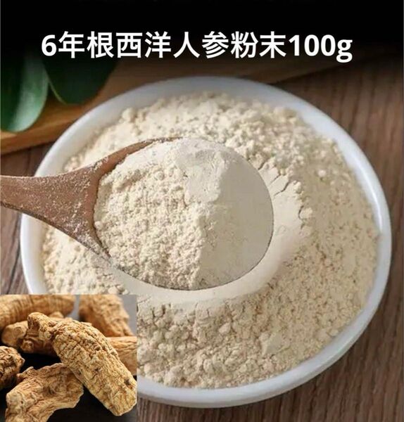 6年根西洋人参粉末100g 野生環境黒土栽培 健康茶 アメリカ人参 高麗人参