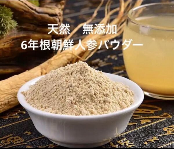6年根朝鮮人参パウダー100g 薬膳茶 漢方薬膳料理 高麗人参 朝鮮人参粉末
