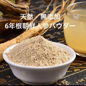 6年根朝鮮人参パウダー100g 薬膳茶 漢方薬膳料理 高麗人参 朝鮮人参粉末