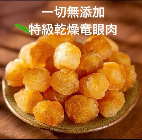 特級乾燥竜眼肉200g 儲良竜眼 南方朝鮮人参 昔からの伝統製法 薪火燻製 漢方 ドライフルーツ