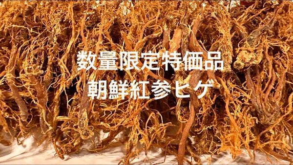 数量限定特価品♪6年根乾燥朝鮮紅参ひげ200g 高麗人参 漢方薬膳 健康茶