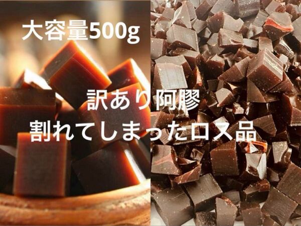 訳あり阿膠500g 割れあきょう 漢方薬膳 無添加 ロバのにかわ 薬膳菓子