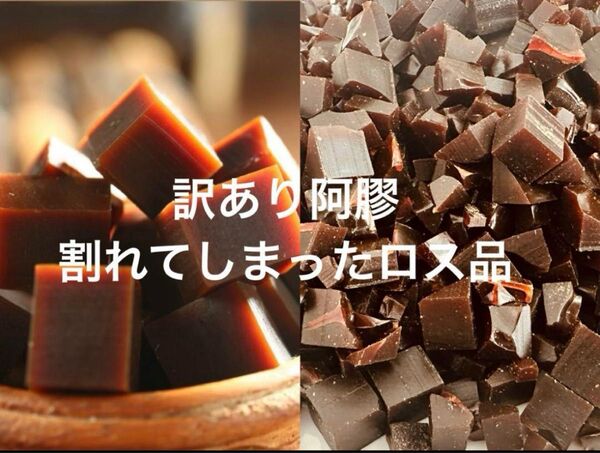 訳あり阿膠100g 割れあきょう 漢方薬膳 無添加 ロバのにかわ 薬膳菓子