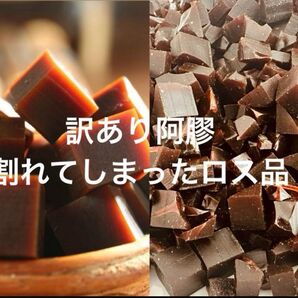訳あり阿膠100g 割れあきょう 漢方薬膳 無添加 ロバのにかわ 薬膳菓子