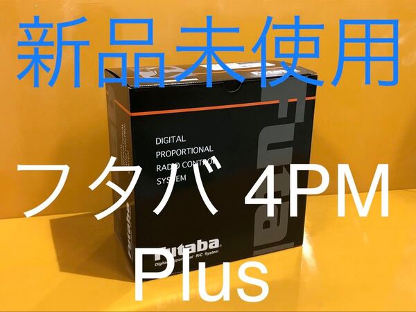 【新品未使用】フタバ 4PM plus 送信機単体