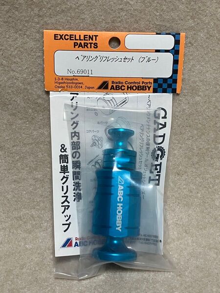 【新品未使用】ABCホビー ベアリングリフレッシュセット (ブルー)