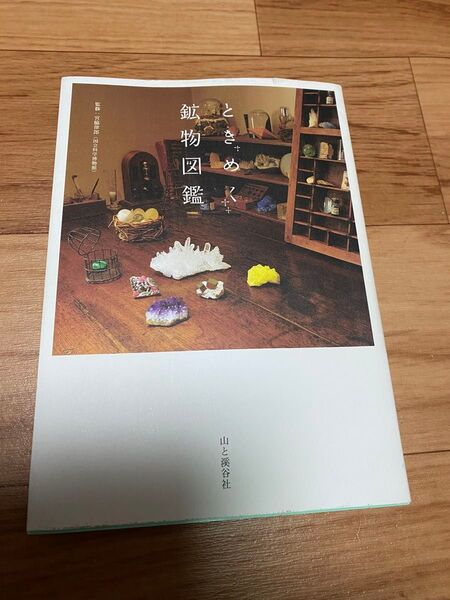 ときめく鉱物図鑑 Book for discovery 宮脇律郎/監修 山と溪谷社/編