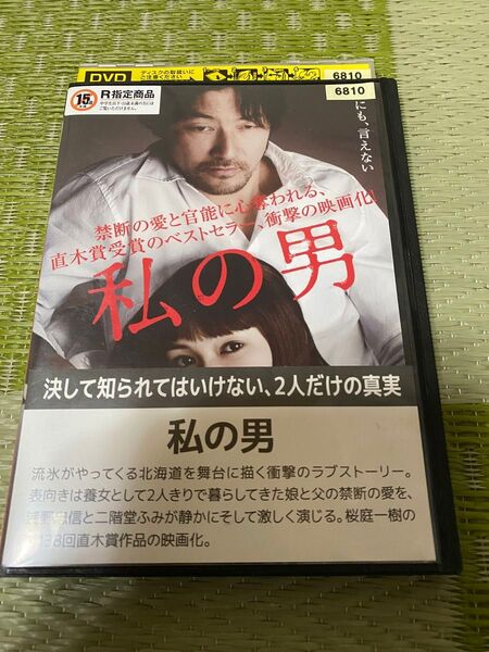 私の男 DVD 浅野忠信 二階堂ふみ レンタル落ち